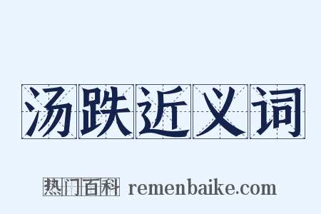 汤跌近义词是什么意思的图片